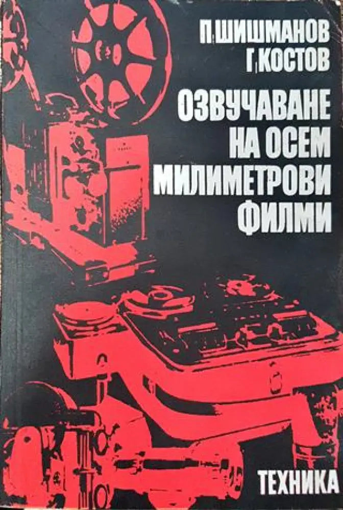 Озвучаване на осем милиметрови филми (2202) - Книга