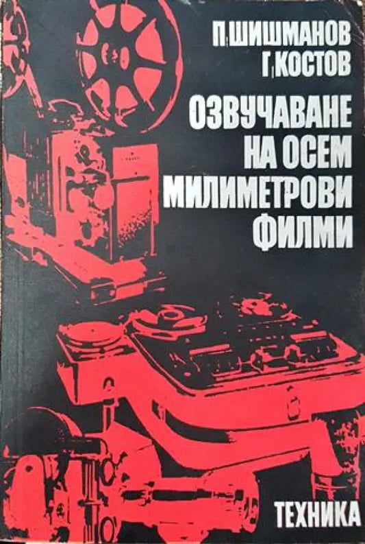 Озвучаване на осем милиметрови филми (2202) - Книга