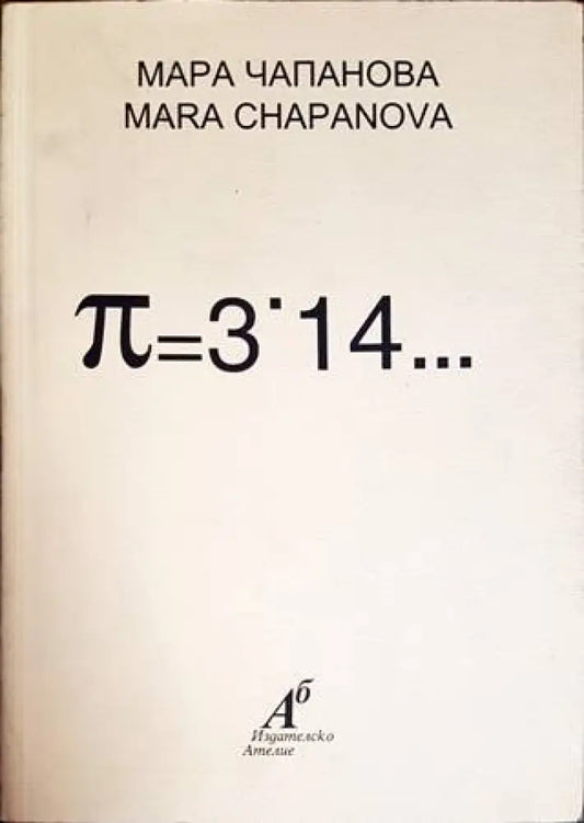 П=3,14... - Книги