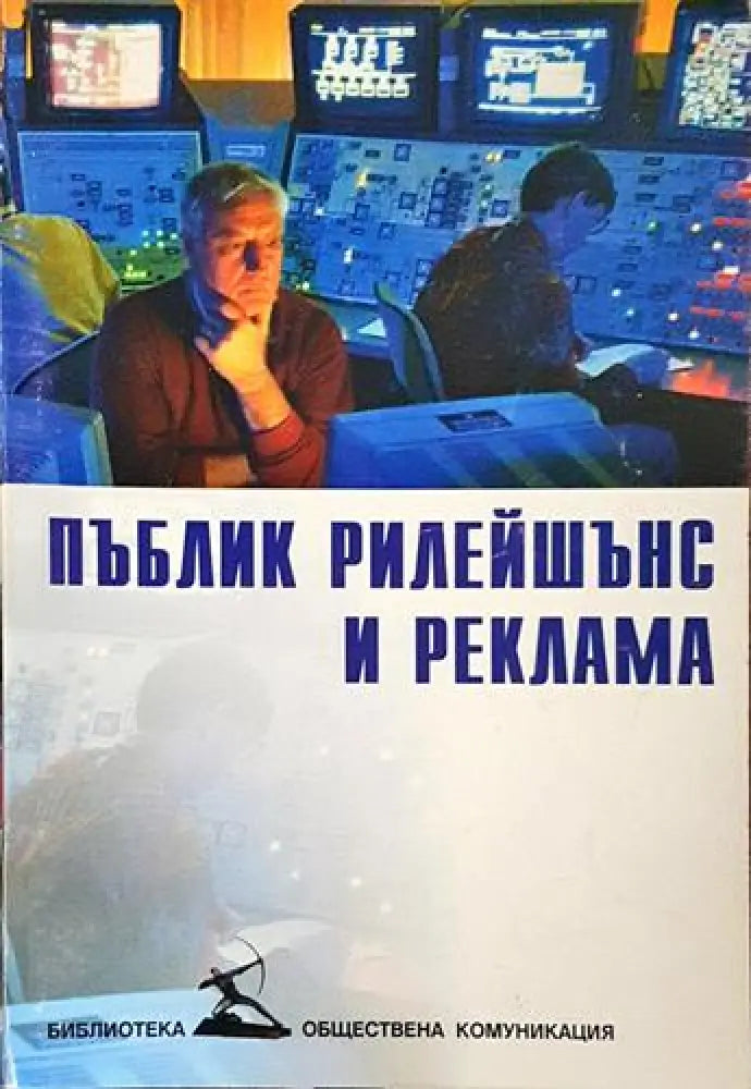 Пъблик рилейшънс и реклама – Георги Калагларски - Книга