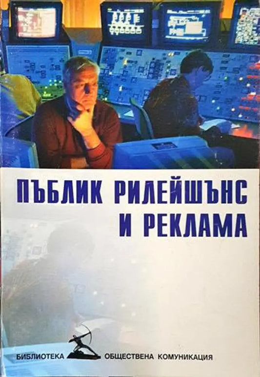 Пъблик рилейшънс и реклама – Георги Калагларски - Книга