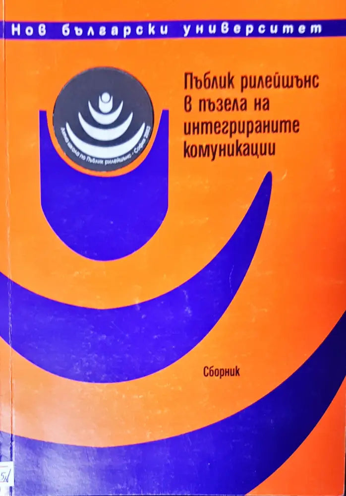 Пъблик рилейшънс в пъзела на интегрираните комуникаци - Книги
