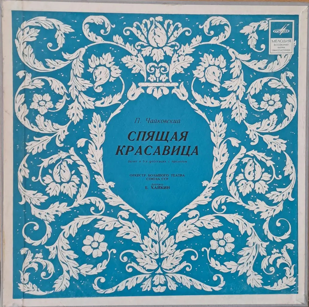 П. Чайковский: Спящая красавица - antique