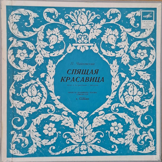 П. Чайковский: Спящая красавица - antique