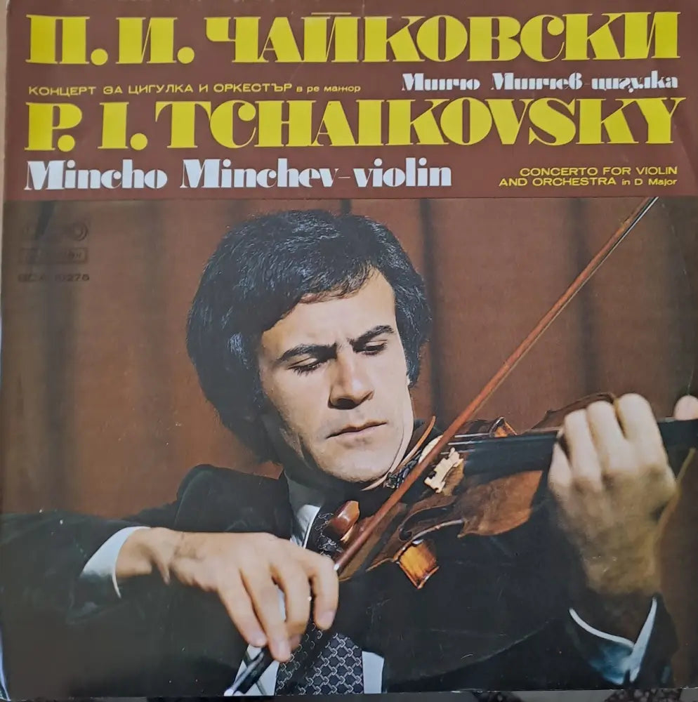 П. И. Чайковски: Концерт за цигулка и оркестър в ре минор - Минчо Минчев-цигулка - antique
