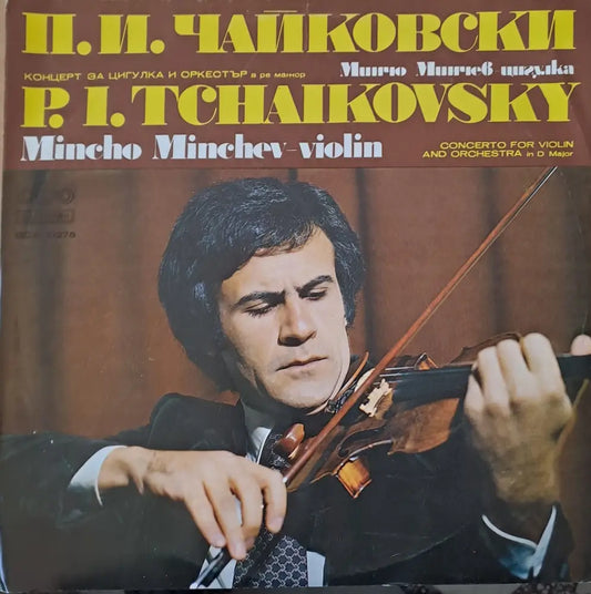 П. И. Чайковски: Концерт за цигулка и оркестър в ре минор - Минчо Минчев-цигулка - antique