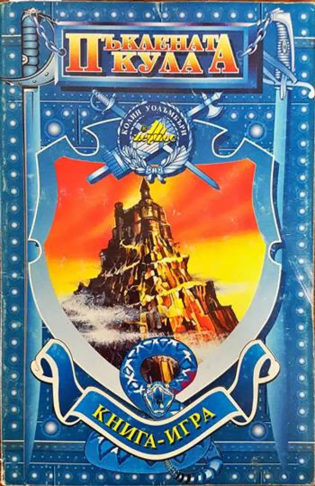 Пъклената кула - Книги