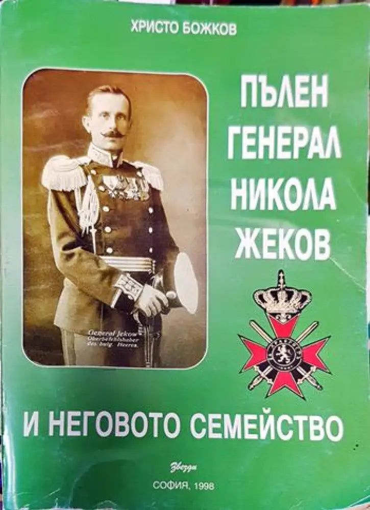 Пълен генерал Никола Жеков и неговото семейство - Книги