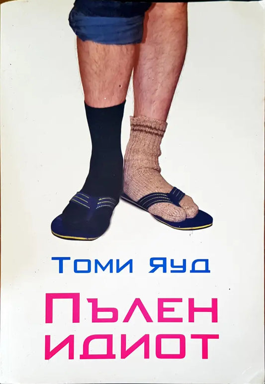 Пълен идиот - Книги