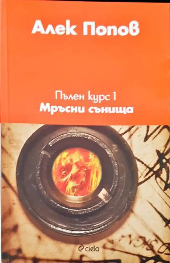 Пълен курс 1: Мръсни сънища - Книги