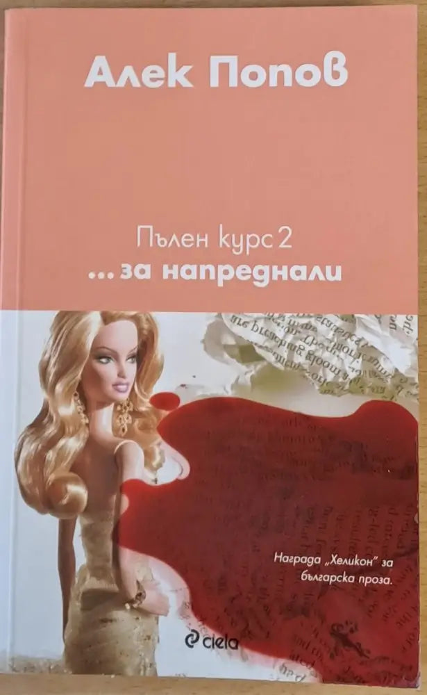 Пълен курс 2...за напреднали - Книги