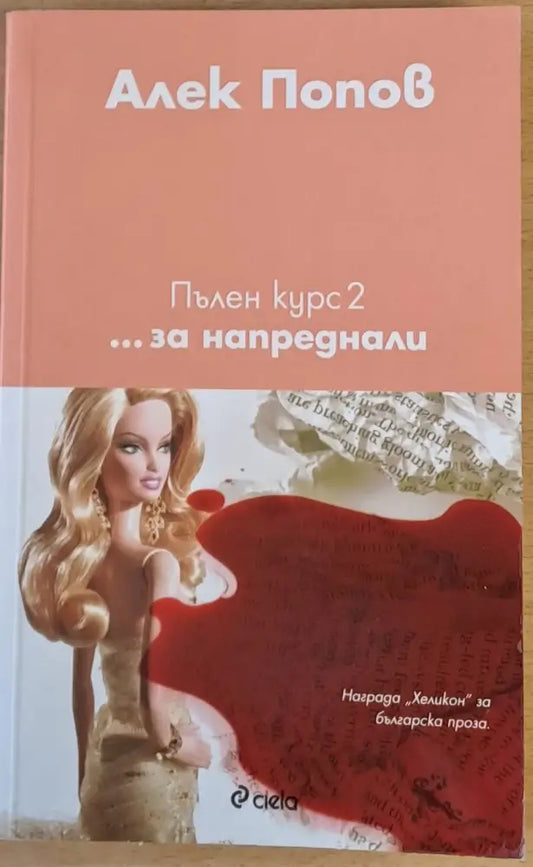 Пълен курс 2...за напреднали - Книги