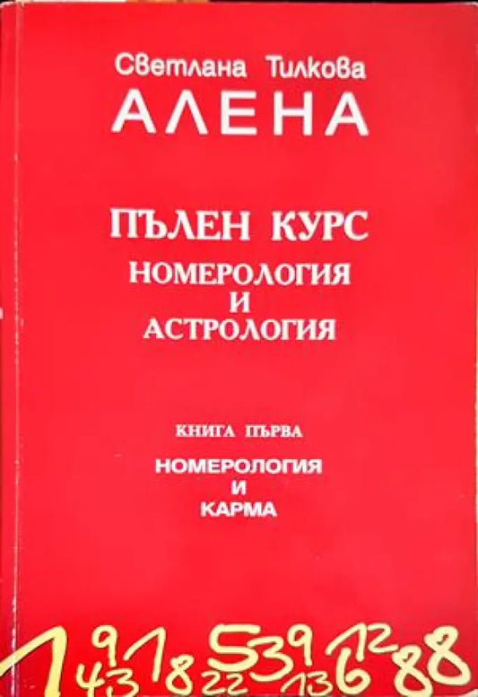 Пълен курс номерология и астрология. Книга 1: Номерология и карма - Книги