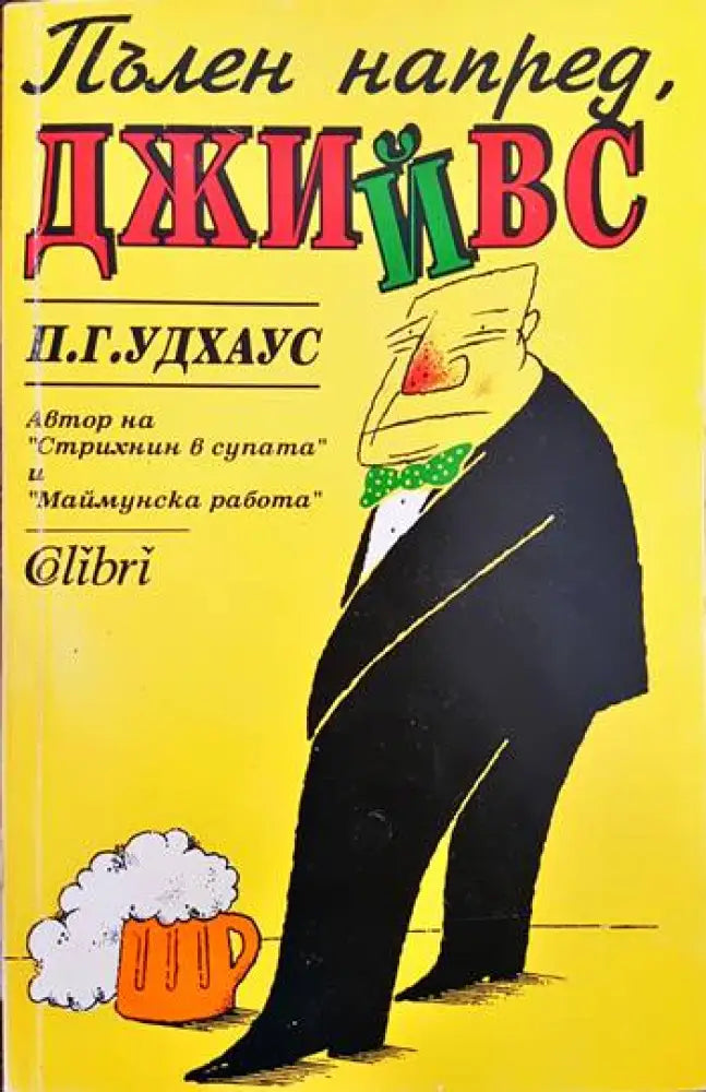 Пълен напред Джийвс - Книги