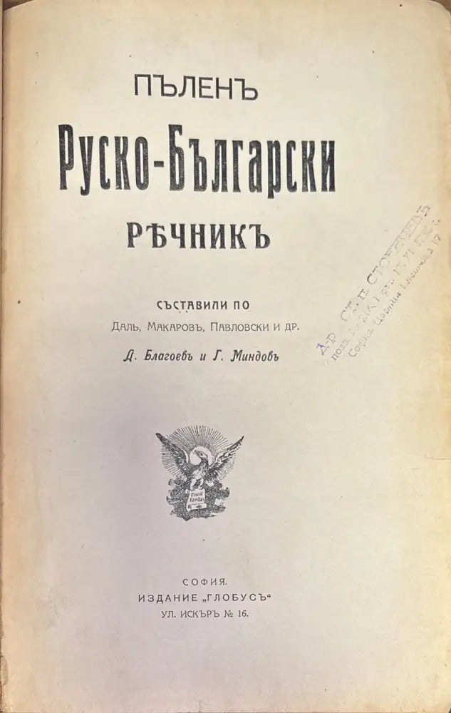 Пъленъ Руско-Български ръчникъ (320) - Книга