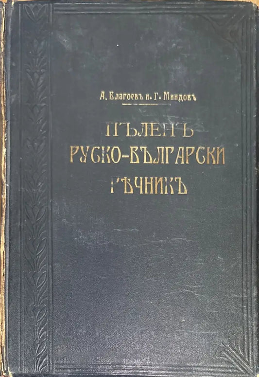 Пъленъ Руско-Български ръчникъ - Книги