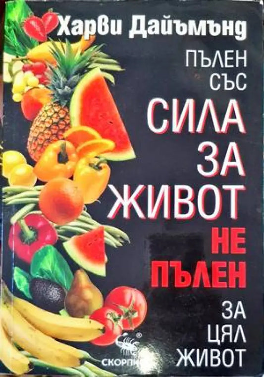 Пълен със сила за живот не пълен за цял живот (1809) - Книга