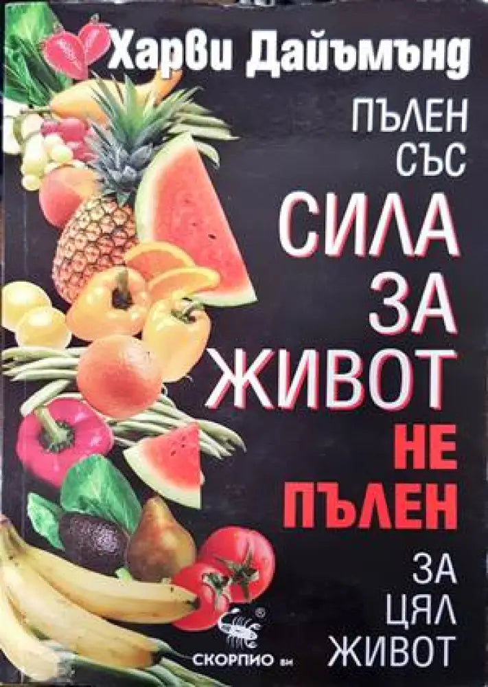 Пълен със сила за живот не пълен за цял живот - Книги