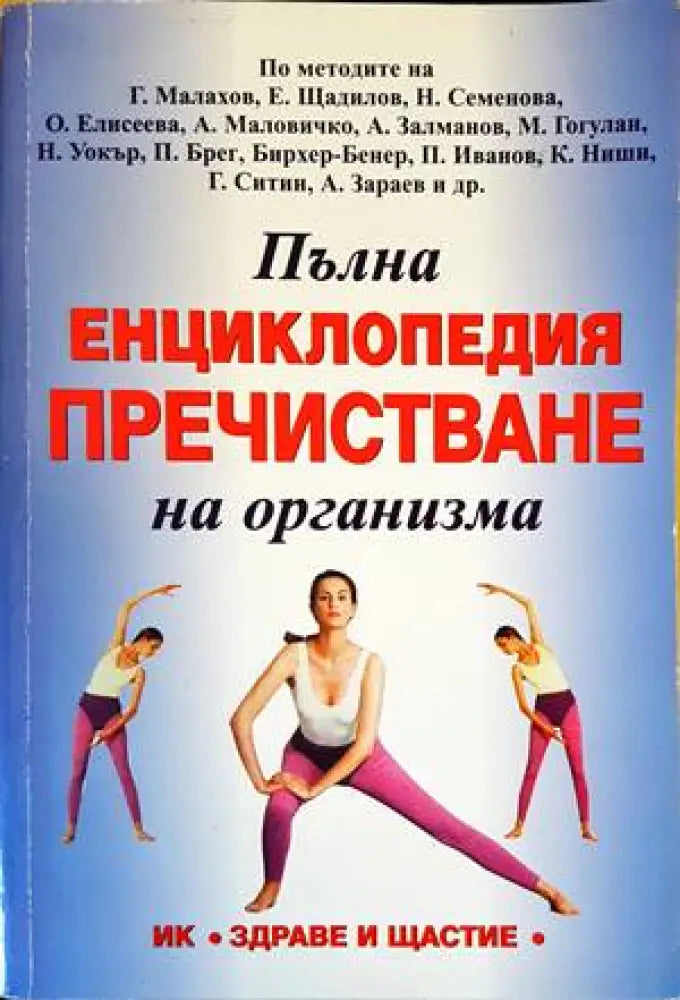 Пълна енциклопедия пречистване на организма (1824) - Книга
