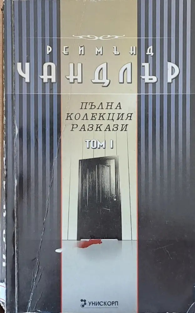 Пълна колекция разкази том 1 - Книги