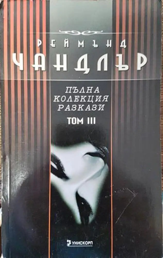 Пълна колекция разкази. Том 3 - Книга