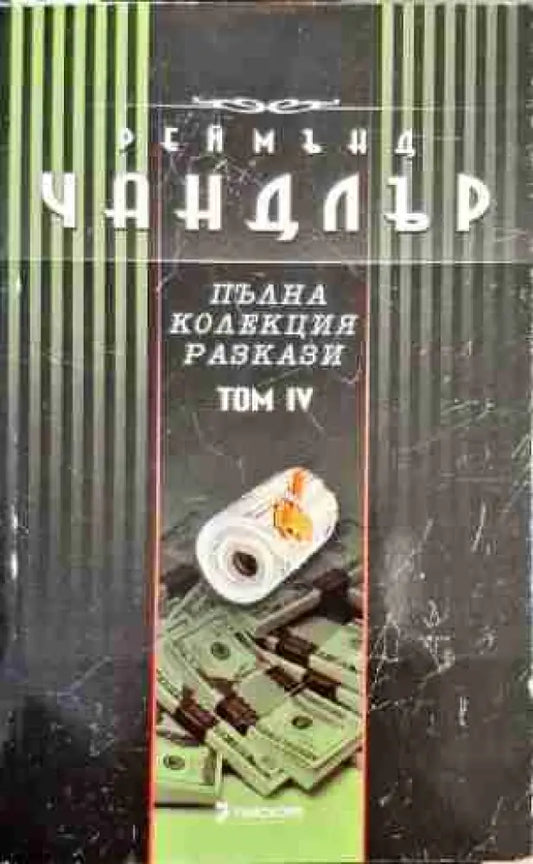 Пълна колекция разкази. Том 4 - Книга