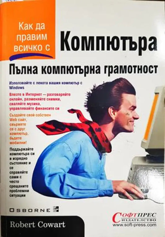 Пълна компютърна грамотност - Робърт Кауърт (610) - Книга
