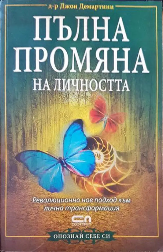 Пълна промяна на личността - Книги