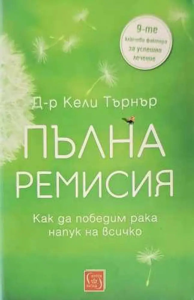 Пълна ремисия. Как да победим рака напук на всичко - Книги