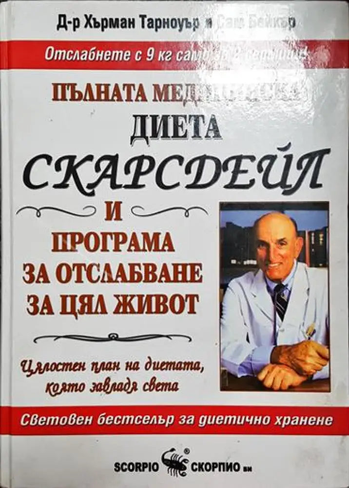 Пълната медицинска диета Скарсдейл и програма за отслабване за цял живот - Книга