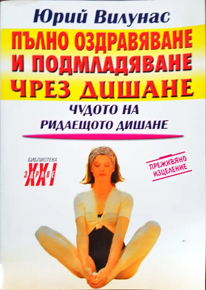Пълно оздравяване и подмладяване чрез дишане - Книги