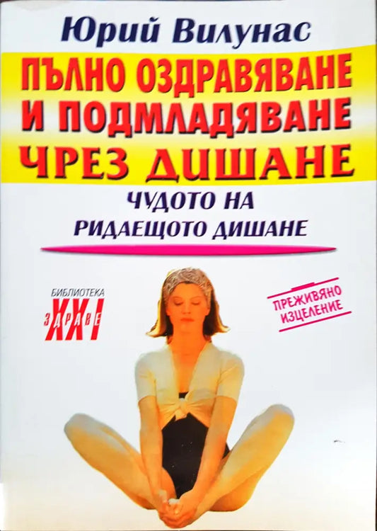Пълно оздравяване и подмладяване чрез дишане - Книги