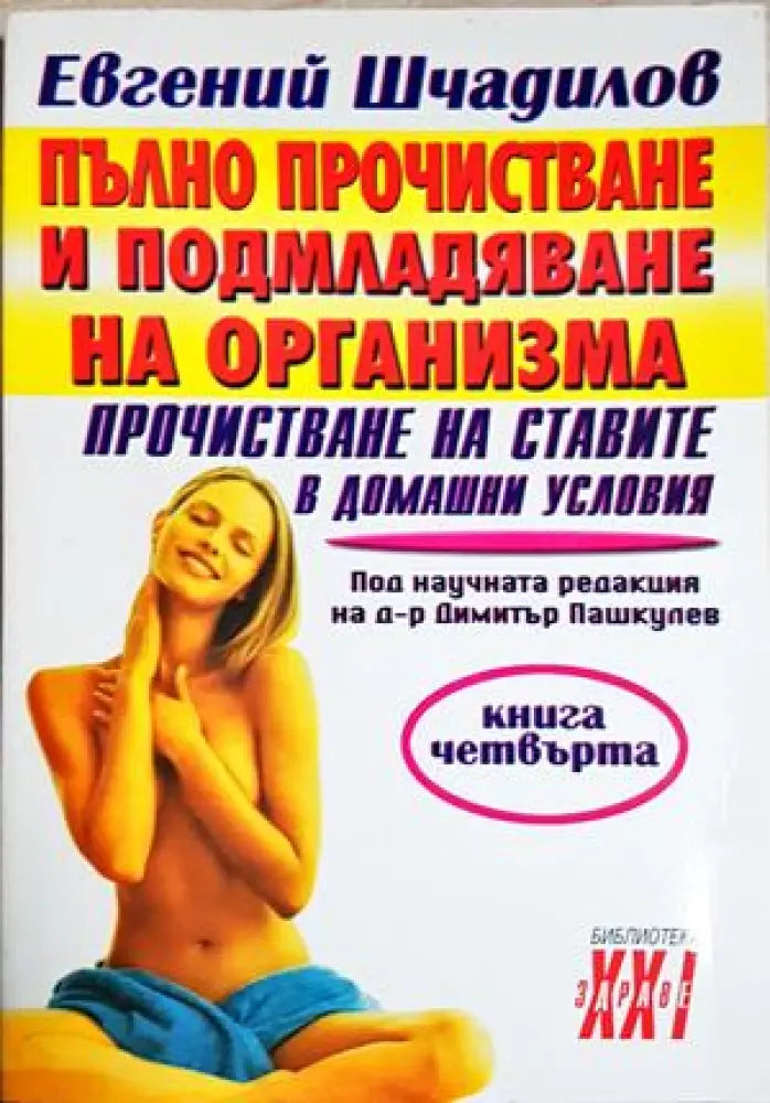 Пълно прочистване и подмладяване на организма. Книга 4: Прочистване на ставите в домашни условия (2659) - Книга