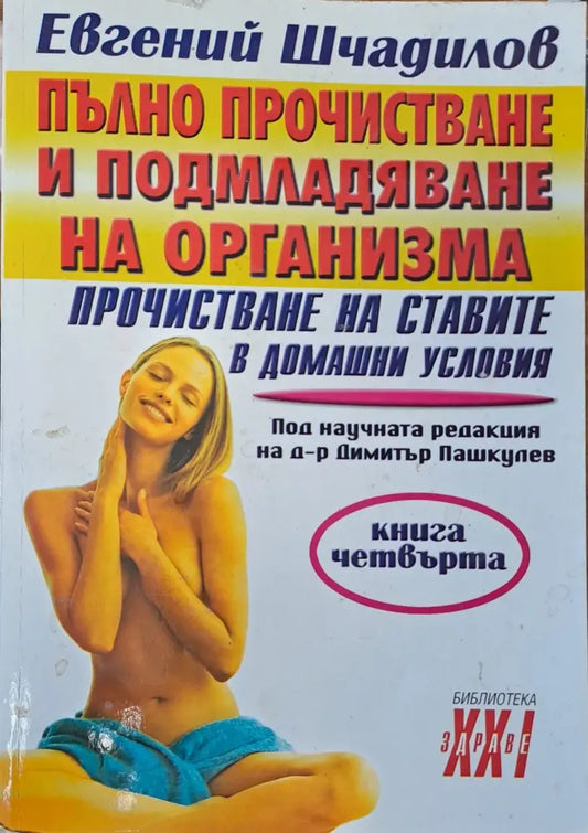 Пълно прочистване и подмладяване на организма - Книги
