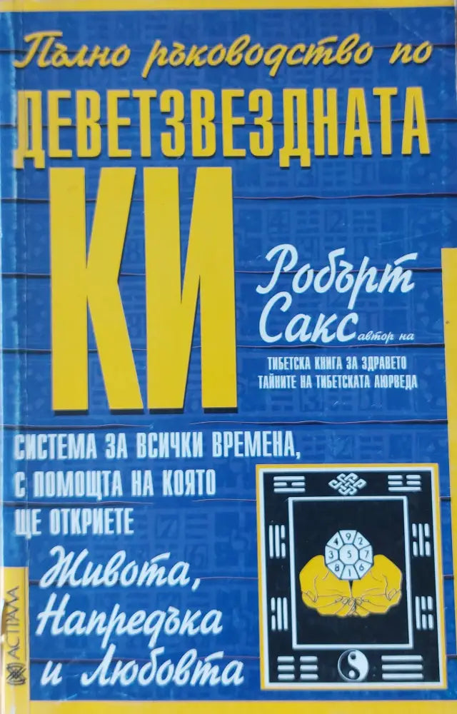 Пълно ръководство по Деветзвездната КИ - Книги