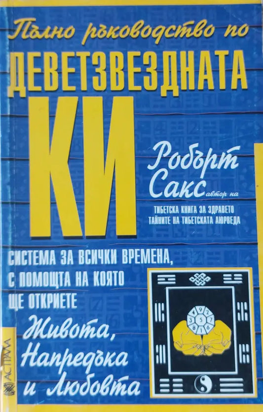 Пълно ръководство по Деветзвездната КИ - Книги