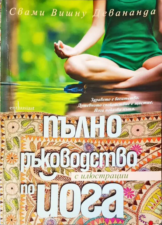 Пълно ръководство по йога (1241) - Книга
