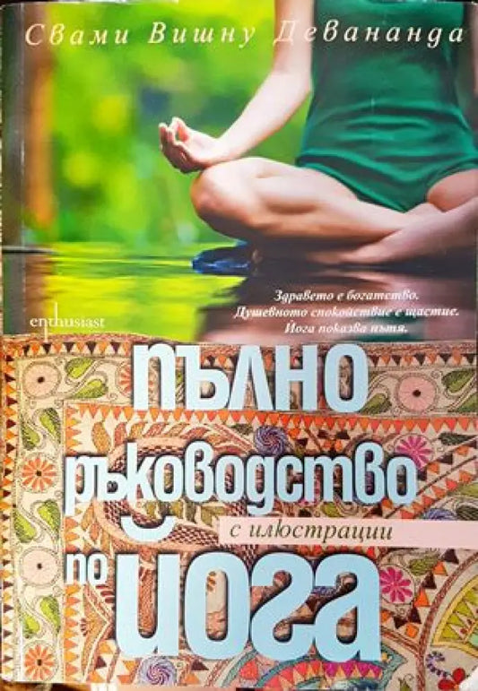 Пълно ръководство по йога с илюстрации (1341) - Книга