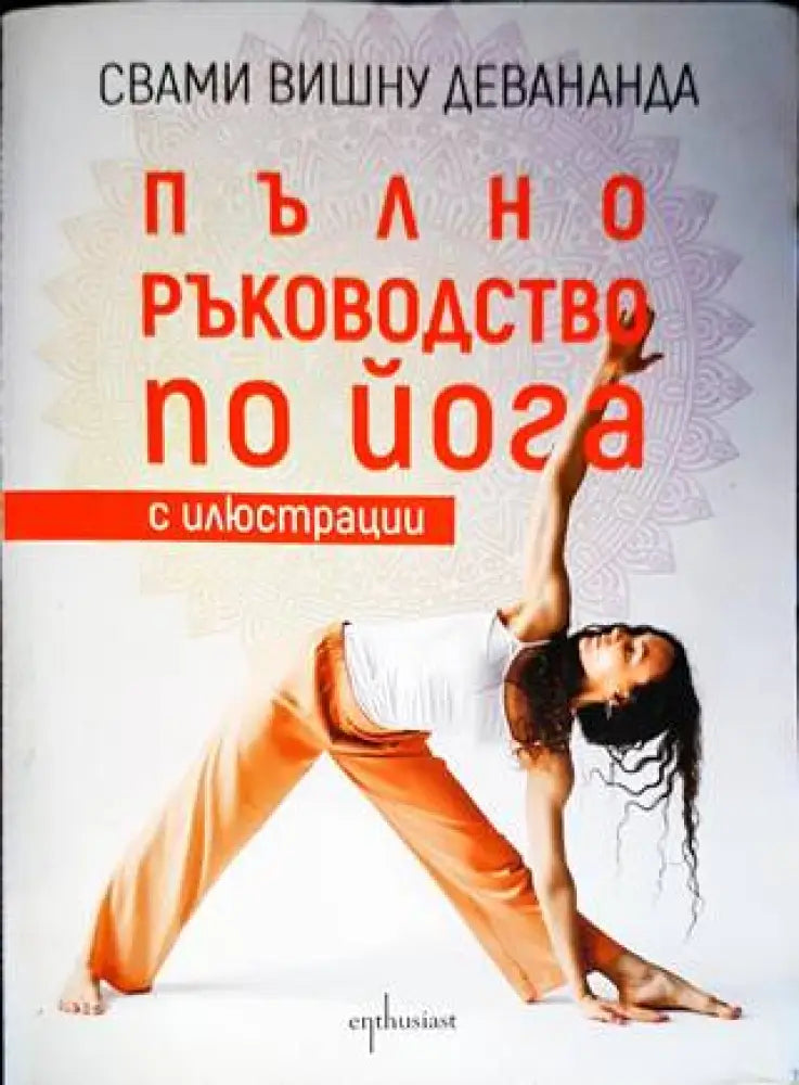 Пълно ръководство по йога с илюстрации - Книги