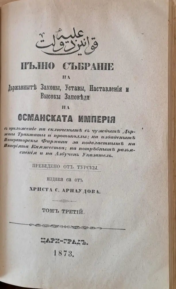 Пълно събрание на Държавните Закони Устави Наставления и Високи Заповеди на Османската империя том І ІІ и ІІІ - Книги
