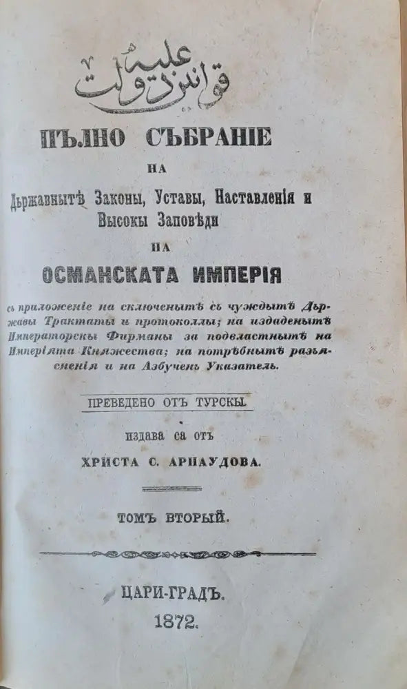 Пълно събрание на Държавните Закони Устави Наставления и Високи Заповеди на Османската империя том І ІІ и ІІІ - Книги