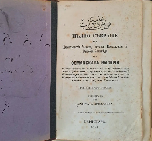 Пълно събрание на Държавните Закони Устави Наставления и Високи Заповеди на Османската империя том І ІІ и ІІІ - Книги