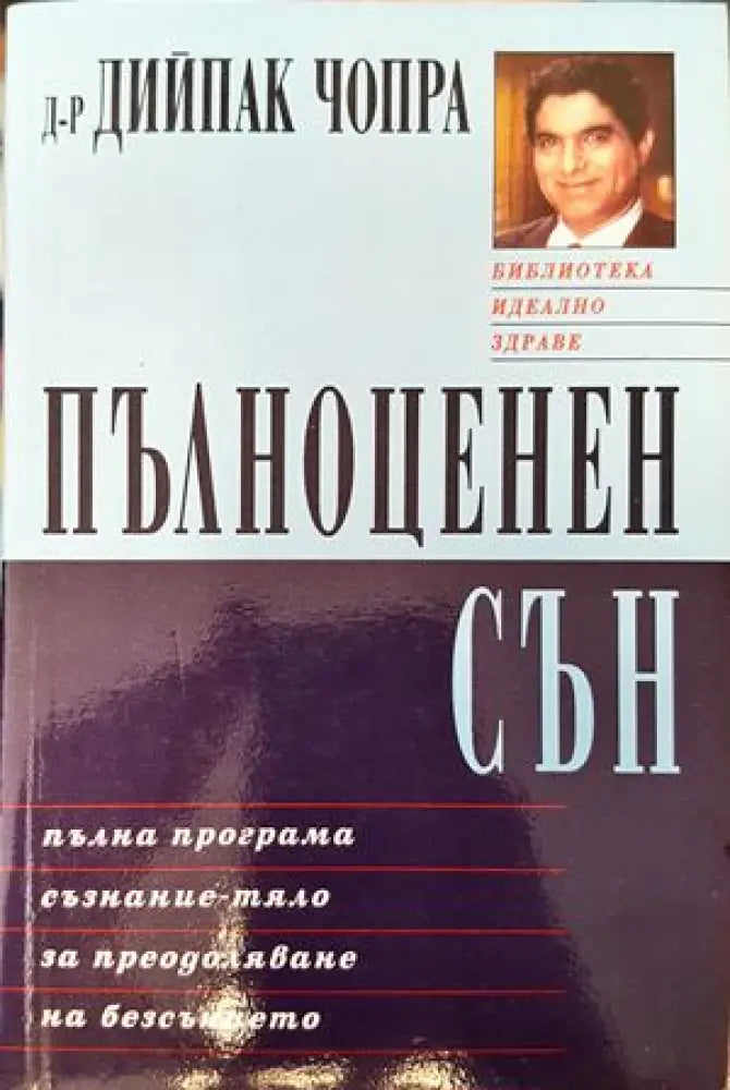Пълноценен сън - Книги