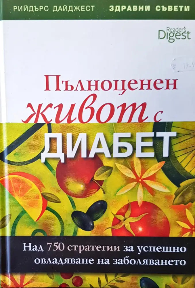 Пълноценен живот с диабет (780) - Книга