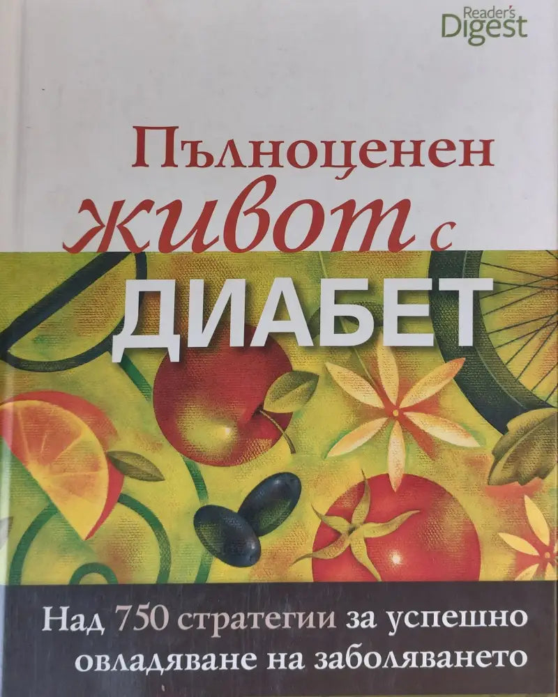 Пълноценен живот с диабет - Книги