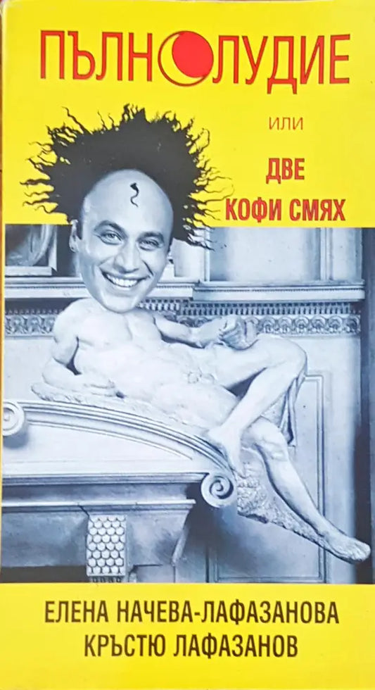 Пълнолудие - Книги