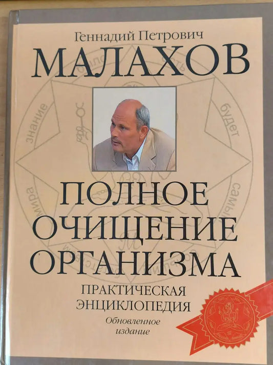 Пълното изчистване на организма Практическа енциклопедия (на руски език) - Книги