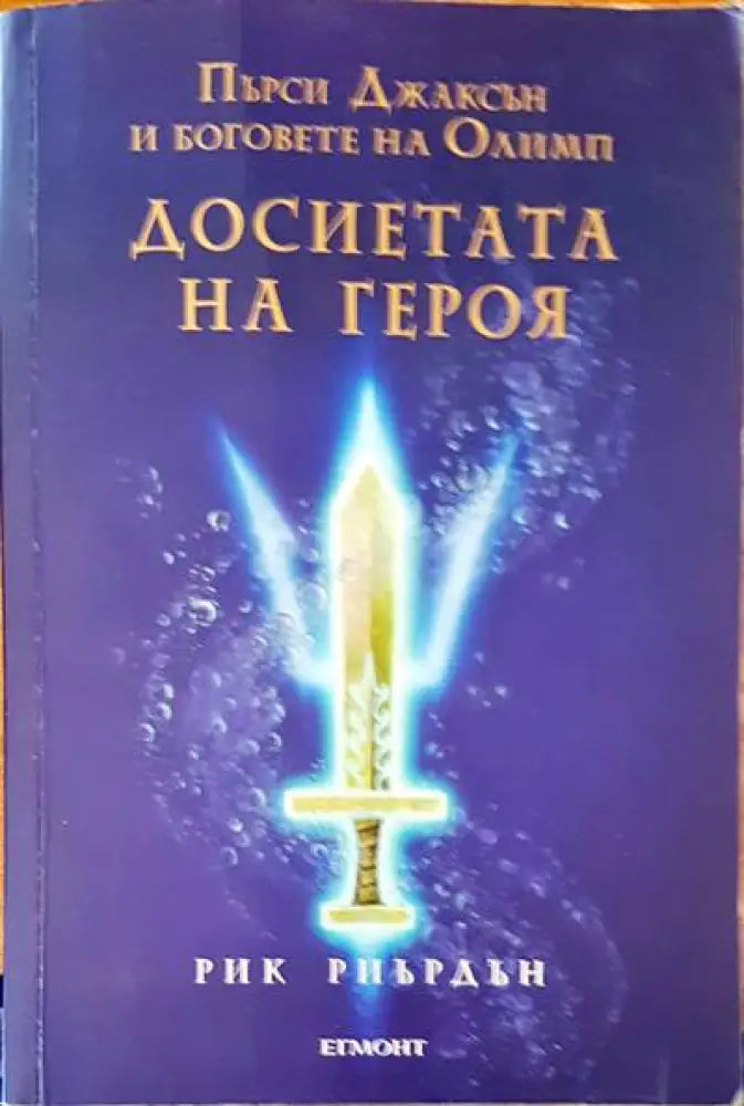 Пърси Джаксън и боговете на Олимп. Досиетата на героя - Книги