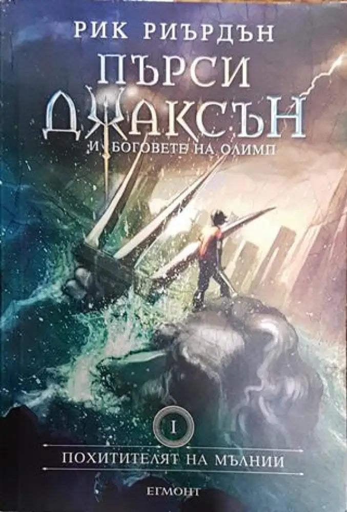 Пърси Джаксън и боговете на Олимп. Книга 1 - Книга