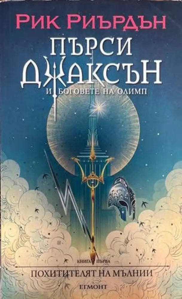Пърси Джаксън и боговете на Олимп. Книга 1: Похитителят на мълнии - Книги